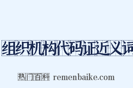 组织机构代码证近义词是什么意思的图片